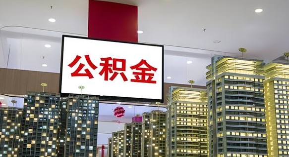 伊川公积金只能打到本人卡上吗（公积金只能本人取出嘛）