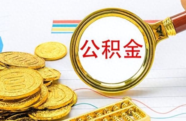 伊川怎么把住房公积金套出来（如何把公积金套出来）